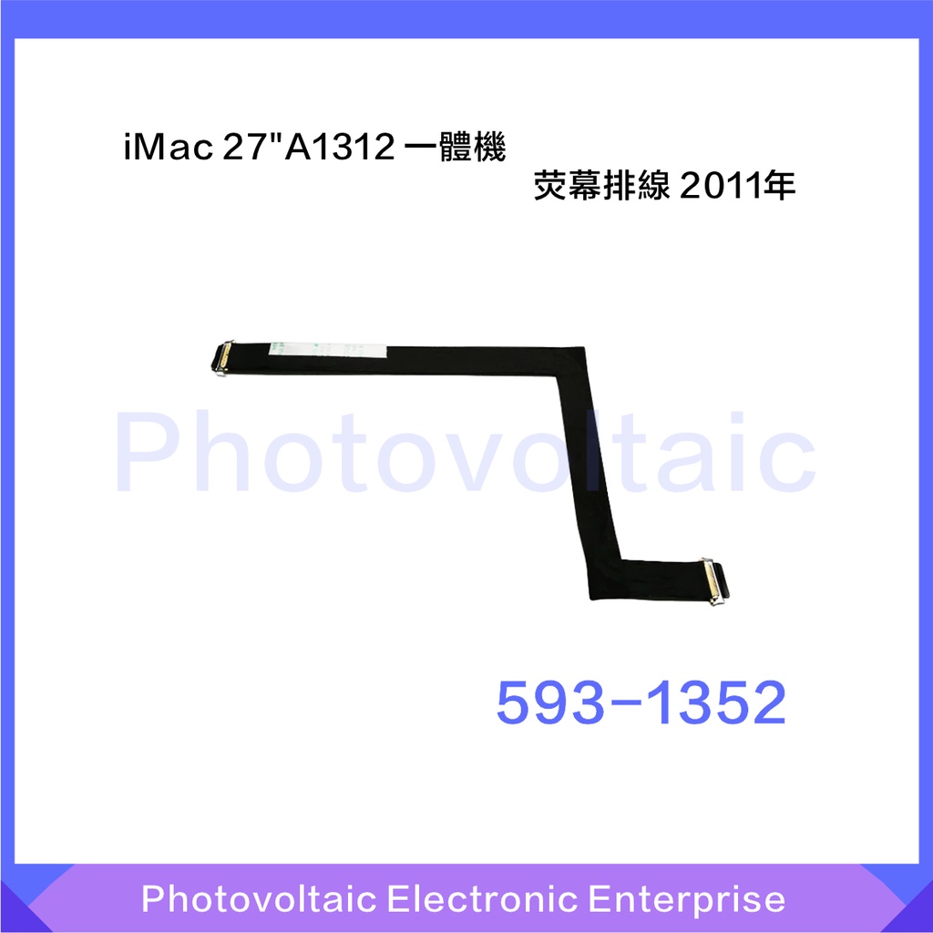 【全新現貨】適用於iMac 27 A1312屏線 一件式機螢幕排線 593-1352 2011年