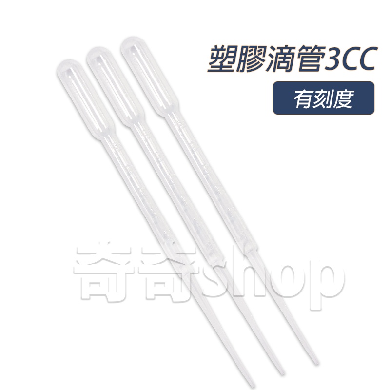 塑膠滴管 3cc 【台灣製】刻度滴管 刻度吸管 台灣製造 餵藥
