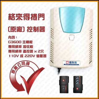 [捲門超市] 格來得 捲門控制主機 新版G3600主機板 2024年製 原廠公司貨