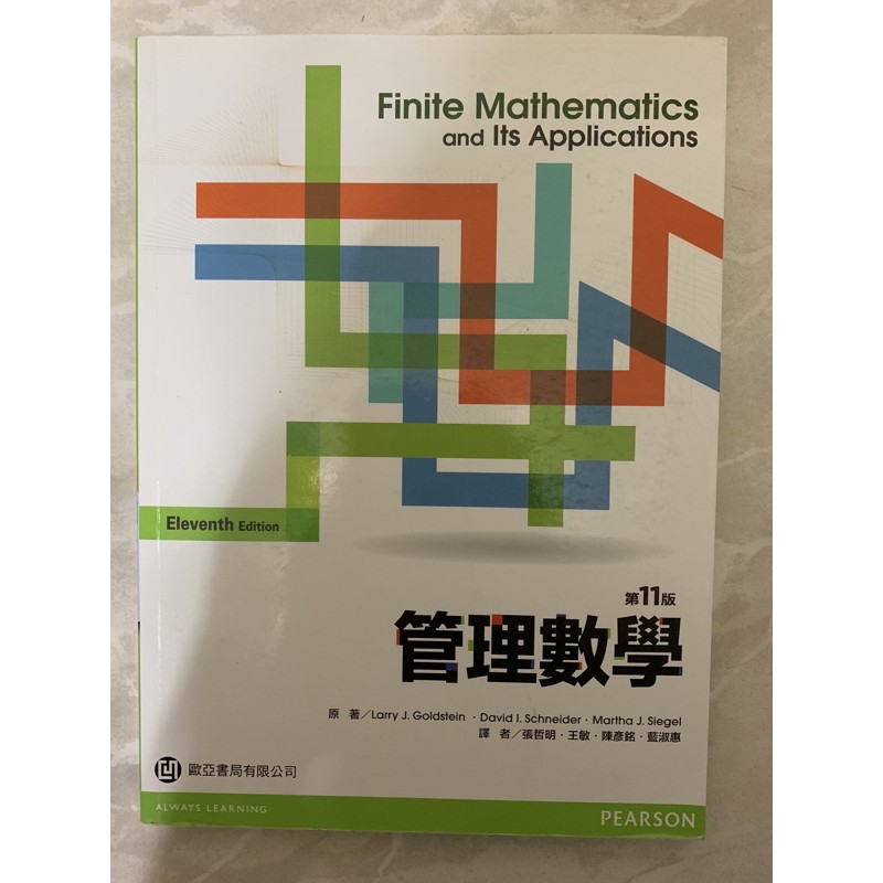 管理數學 第11版 Finite mathematics and its application