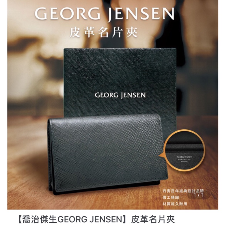 喬治傑生Georg Jensen皮革名片夾（牛皮）