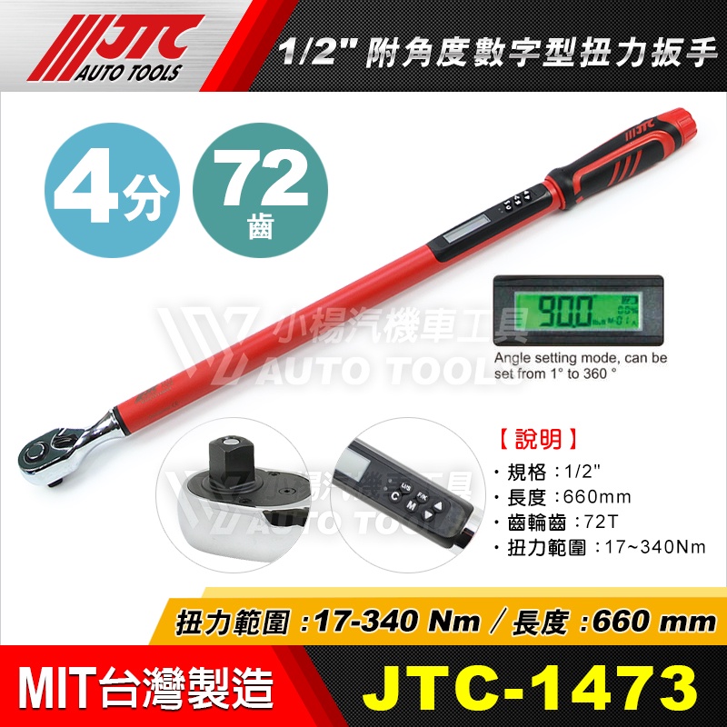 【小楊汽車工具】JTC 1472/1473/1474 附角度數字型扭力扳手 2分 3分 4分 電子 數位 扭力板手 板手