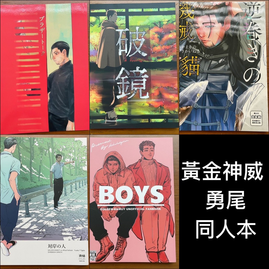 黃金神威勇尾金カムgolden Kamuy ゴールデンカムイ同人誌尾形百之助花沢勇作花澤勇作 蝦皮購物