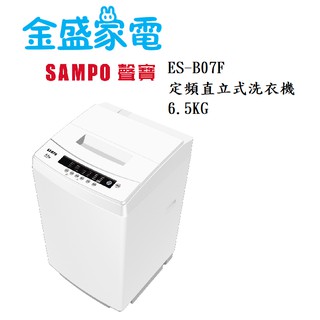 【金盛家電】免運費 含基本安裝 聲寶SAMPO【ES-B07F】6.5KG 定頻洗衣機 單槽 不銹鋼 獨立槽洗淨