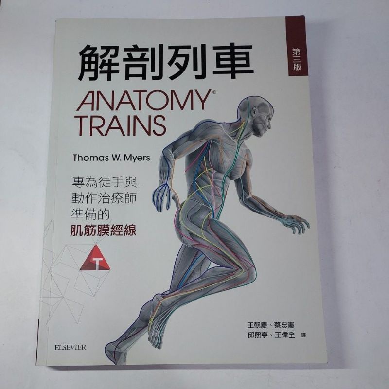 【二手書】解剖列車 專為徒手與動作治療師準備的＜肌筋膜經線＞第三版