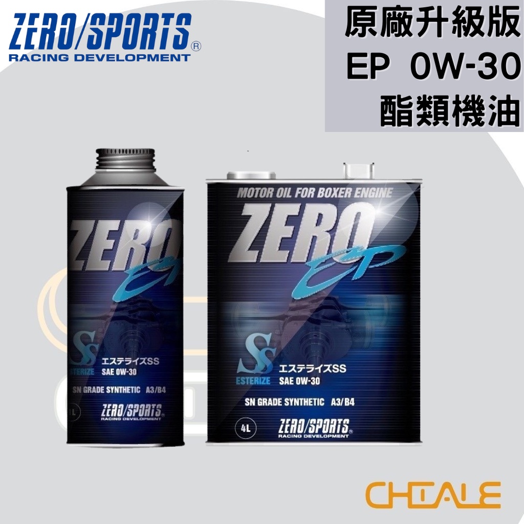 [CHIALE] 日本原裝進口 機油 潤滑油 0W－30 EP ZERO/SPORTS 酯類合成機油 原廠升級 進階保養