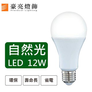 豪亮燈飾-LED E27 12W 燈泡 自然光 CNS認證~吸頂燈、LED燈、餐廳燈、吊扇燈、軌道燈、水晶燈、戶外燈