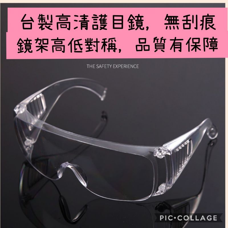 🎀台灣現貨🎀台製高清護目鏡，Z87耐衝擊（14:00前下好單當天寄）