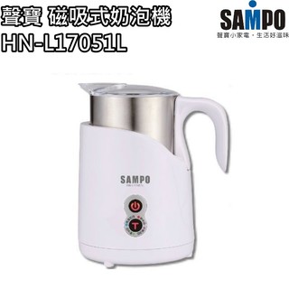 【公司現貨】SAMPO聲寶 304不鏽鋼 磁吸式奶泡機 自動奶泡機 電動奶泡機 奶泡機 HN-L17051L