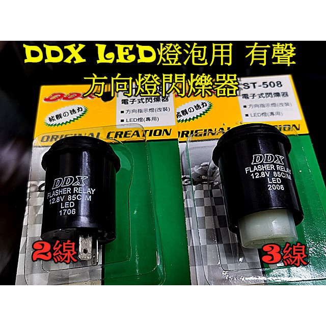 DDX LED方向燈專用閃爍器.2線 3線專用.有聲響.適合:有改LED方向燈泡.解決快閃問題.