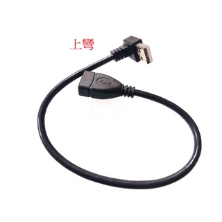U2-002-UP/DN USB公對母 USB延長線 USB傳輸線 USB2.0 A公對A母 USB上彎下彎 0.2M