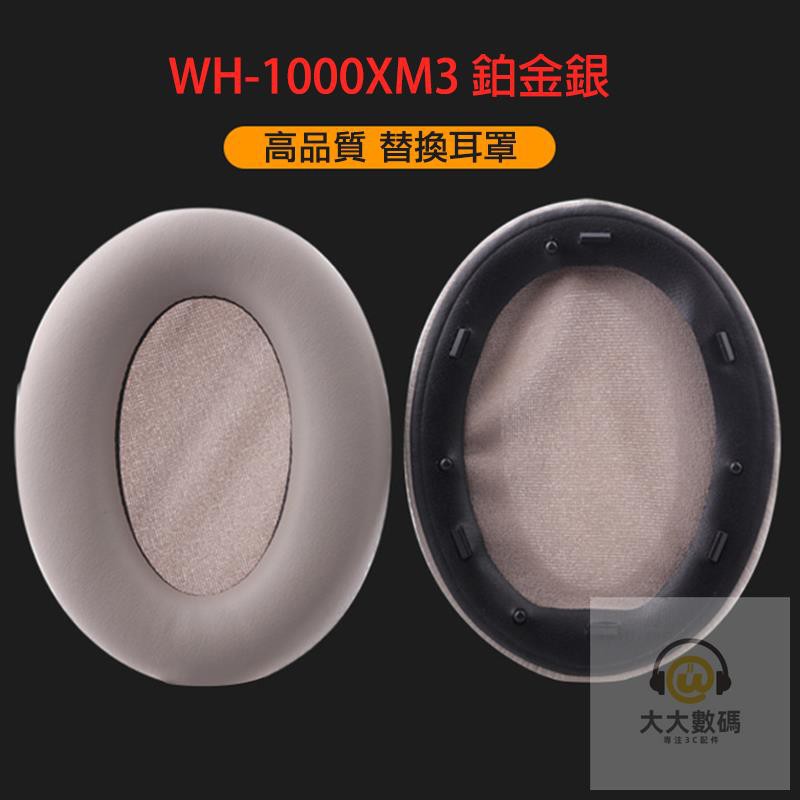 台灣公司貨適用Sony WH-1000XM3 替換耳罩 WH-1000XM2 耳機罩 1000XM 皮耳套 耳機頭梁保護
