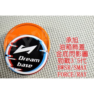 附發票 承旭 油箱蓋 油桶蓋 油箱外蓋 適用於 三代戰 四代戰 五代戰 SMAX FORCE BWSR 閃影圖 金底