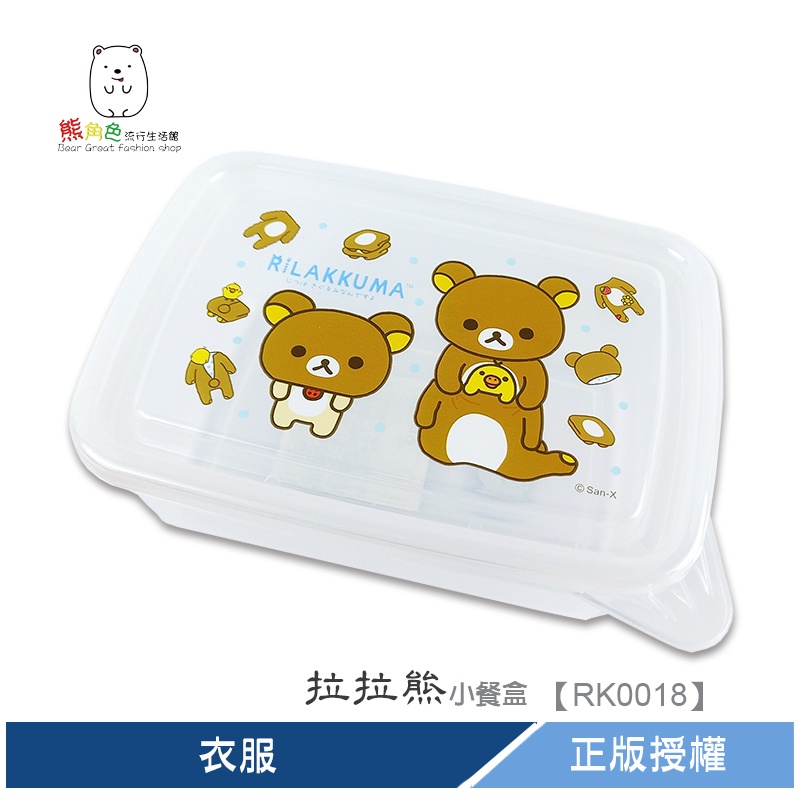 拉拉熊 小餐盒 水果盒 糖果盒 收納盒 保鮮盒 【RK0018】 熊角色流行生活館