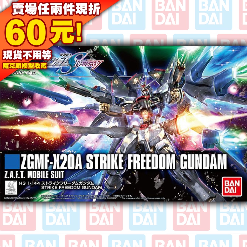 70現貨 HG HGUC 1/144 Strike Freedom Gundam SEED 自由 強襲 攻擊 鋼彈