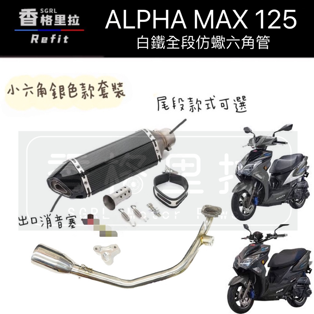 "現貨免運"Alpha max125改裝台蠍仿蠍排氣管/大六角.小六角尾段白鐵排氣管（阿法MAX PGO改裝管)