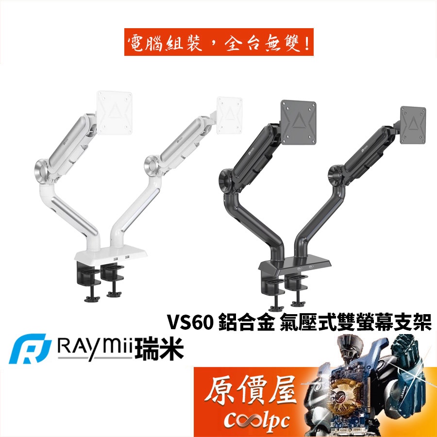 Raymii瑞米 VS60 雙螢幕/穿夾兩用/氣壓式/單隻承載9KG/13-32吋/鋁合金支架/原價屋