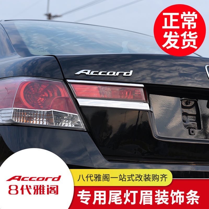 Honda 適用八代雅閣改裝尾燈眉 8代雅閣後備箱後槓尾燈裝飾電鍍鍍鉻亮條Accord