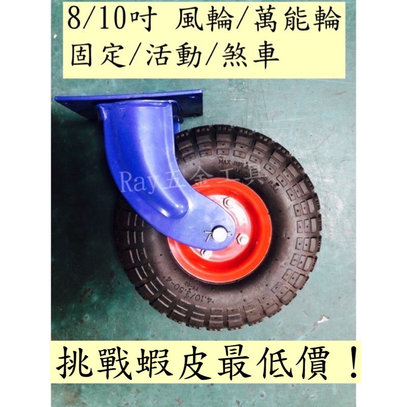 【台灣工廠批發價】【高耐重】 萬年輪 風輪（活動式、固定式）8吋/10吋 8吋活動工具車輪 手推車輪獨輪車輪 10吋風輪