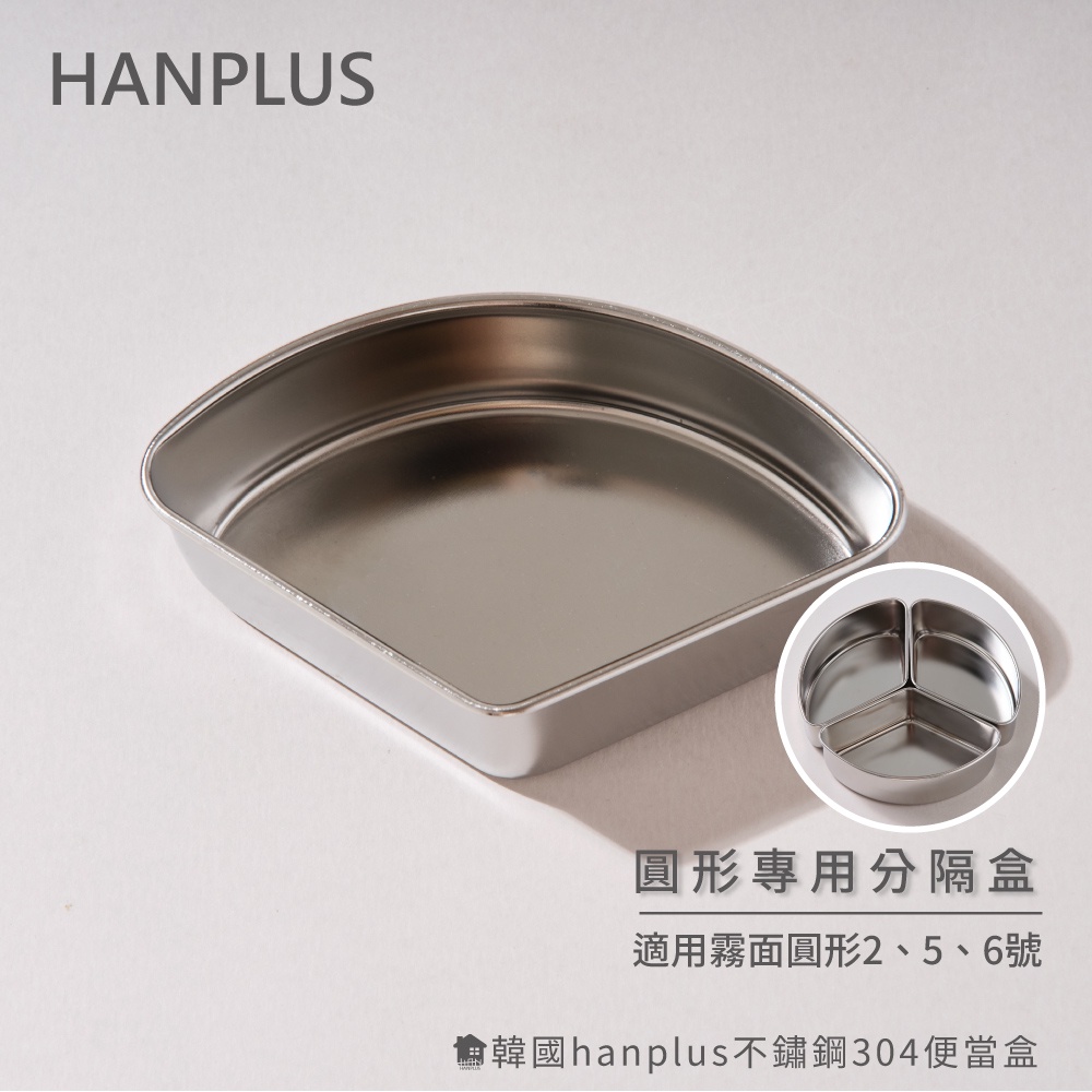 韓國Hanplus不鏽鋼304餐具系列 三角分隔盒