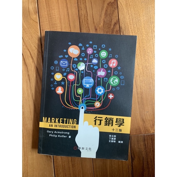 行銷學(13版)Marketing: An Introduction 華泰