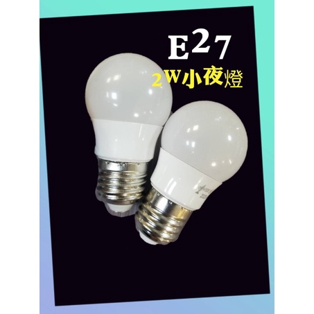 LED 2W E27小燈泡 全電壓AC110V~ 220V