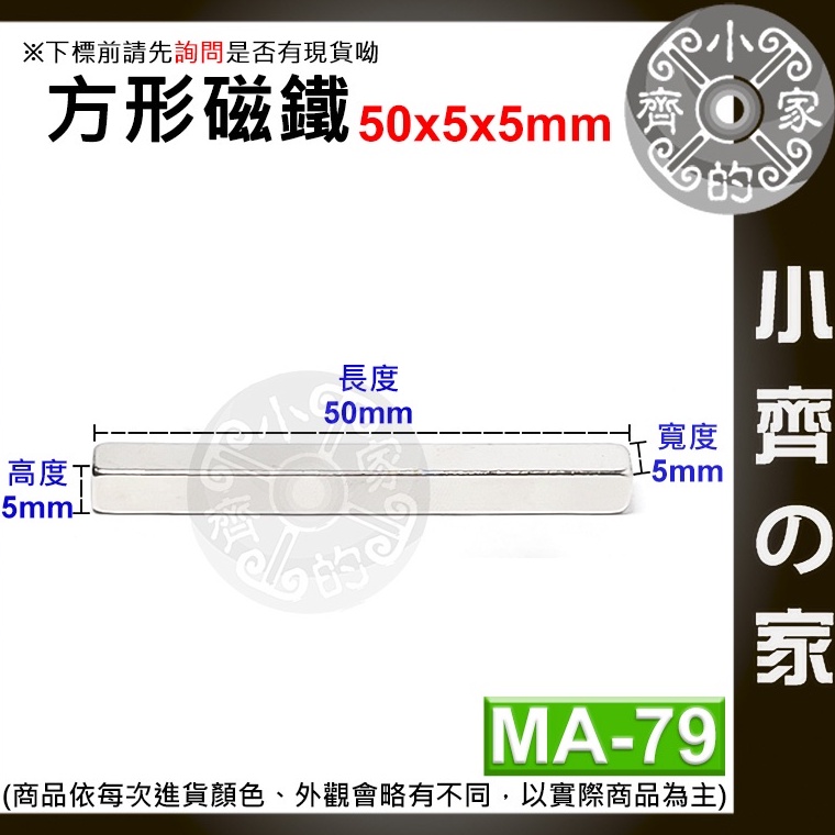 台灣現貨 MA-79方形磁鐵50x5x5mm 釹鐵硼 強磁 強力磁鐵 實心磁鐵 長方形 長條型 長方體 磁鐵 小齊2