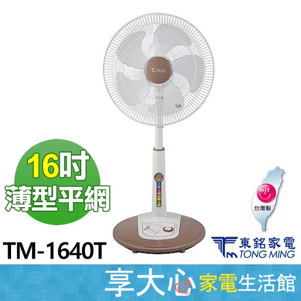 免運 東銘 16吋 立扇 TM-1640T  可定時【領券蝦幣回饋】高度可調 立扇 電風扇 電扇 原廠保固
