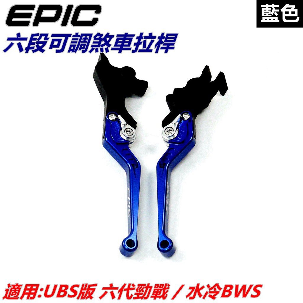 EPIC |  六段可調拉桿 煞車拉桿 手拉桿 拉桿 藍色 適用 UBS版 六代勁戰 勁戰六代 六代戰 勁六 水冷BWS