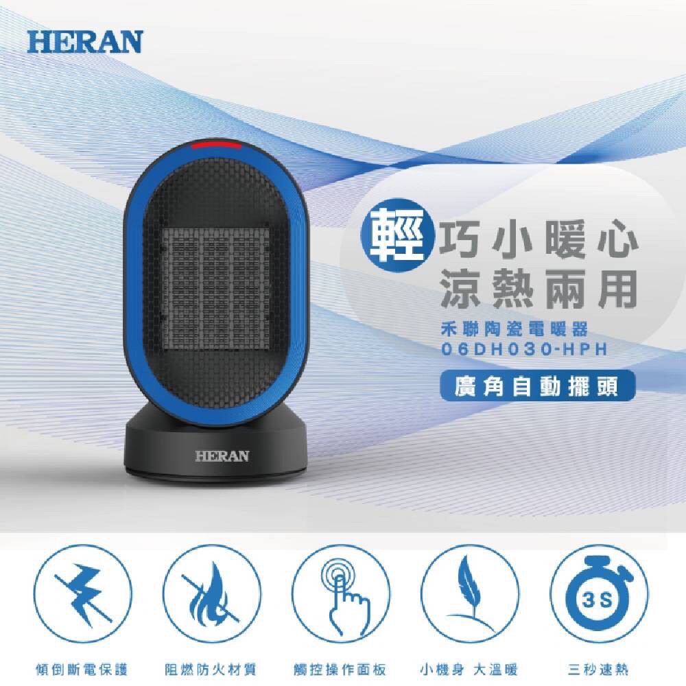 🔥現貨免運🔥HERAN禾聯 電暖器 06DH030-HPH 電暖爐 陶瓷電暖器 寒冬必備