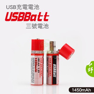 單顆~1450mAh USB 充電電池 3號電池 環保電池 足量 無線滑鼠 無限鍵盤 手電筒《SD0007》