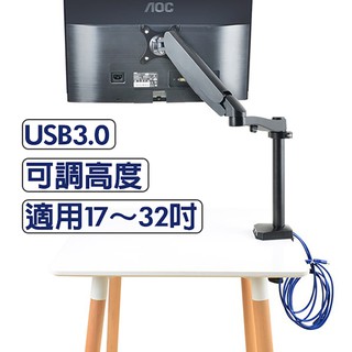 【馬上寄】內建USB3.0 可調高度氣壓式電腦螢幕支架 人體工學螢幕支架 電腦支架 筆電支架 顯示器支架