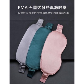 小米 PMA石墨烯發熱真絲眼罩 快速發熱三段溫度 雙面真絲 護眼舒壓助眠 熱敷眼罩 蒸氣眼罩