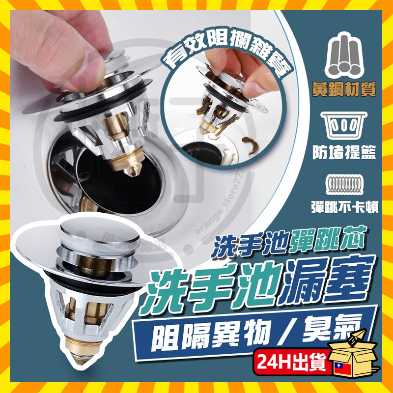 🔥台灣出貨 全銅🔥 堵水器 排水器 洗手盆漏水塞 洗手盆漏水塞 蓄水神器 面盆濾網 彈跳過濾芯 下水器管配件 面盆彈跳芯