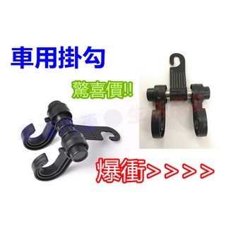 歐北馬-【雙掛勾】→汽車置物勾 車用掛勾 置物架 置杯架 置物盒