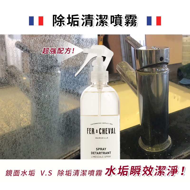 法國製Fer A Cheval 法拉夏｜除垢清潔噴霧 500ml 天然 溫和抗敏 清潔劑