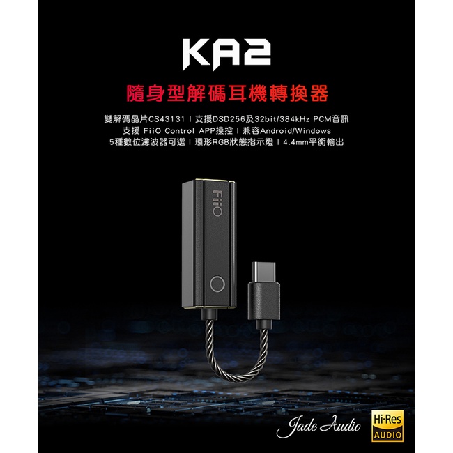 【FiiO × Jade Audio KA2】隨身型解碼耳機轉換器 DAC解碼/4.4mm平衡輸出/多平台支援
