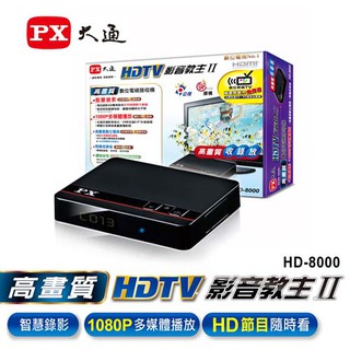 現貨 PX 大通 HD-8000 高畫質數位電視接收機 機上盒 1080P 多媒體 影音教主II