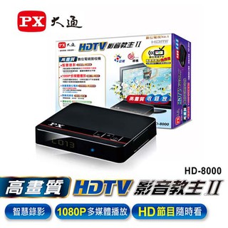 PX 大通 HD-8000 HD8000 影音教主 III 高畫質數位電視接收機