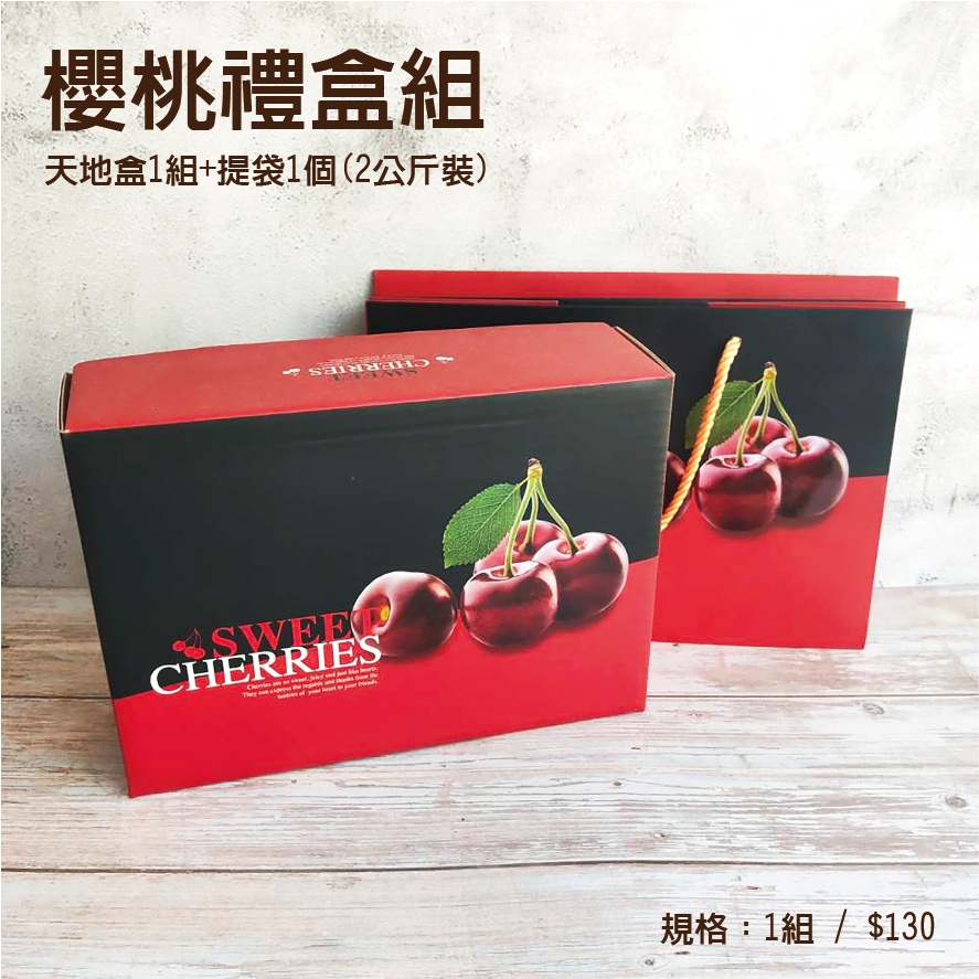 櫻桃禮盒組 2公斤櫻桃盒 含提袋 送禮 禮盒 精美包裝 水果禮盒