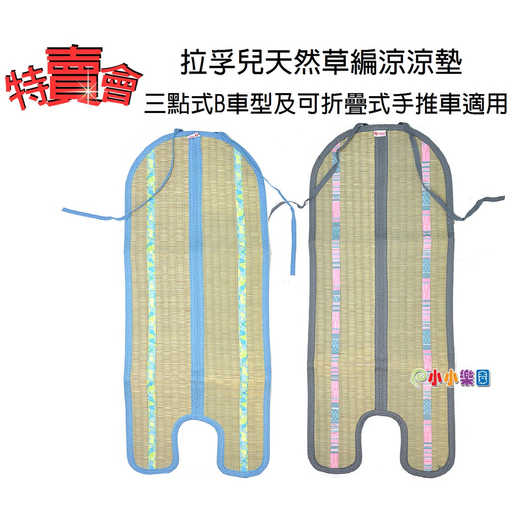 Naforye拉孚兒天然草編涼涼墊 三點式B車型及可折疊式手推車適用，特賣會5折超低價優惠*小小樂園*