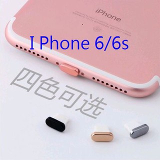 IPhone 6 6s 4.7吋 防塵塞 鋁合金 耳機塞 充電孔 耳機孔