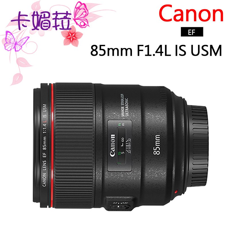 CANON EF 85mm F1.4 L IS USM  定焦 極致 人像 穩定細膩 公司貨 贈UV鏡 預購下單請詢問