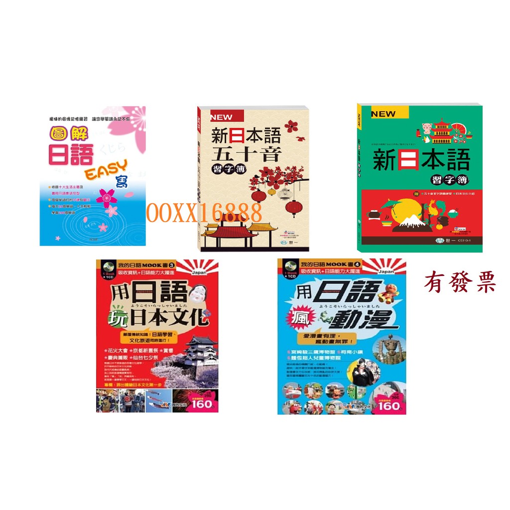用日語玩日本文化用日語瘋動漫最新日本語習字本新日本語五十音習字簿圖解日語easy寫 蝦皮購物