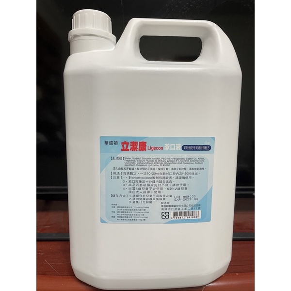 立潔康預防牙周 漱口水 4000cc  效期2025 新現貨 Chlorhexidine