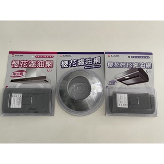 櫻花原廠濾油網（平面型/漏斗型/方形油網）