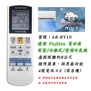北極熊 AR-RY10 聖岡 富士通 Fujitsu 冷氣遙控器 變頻按鍵齊全 窗型、分離式、變頻都可用 請先查閱支援表