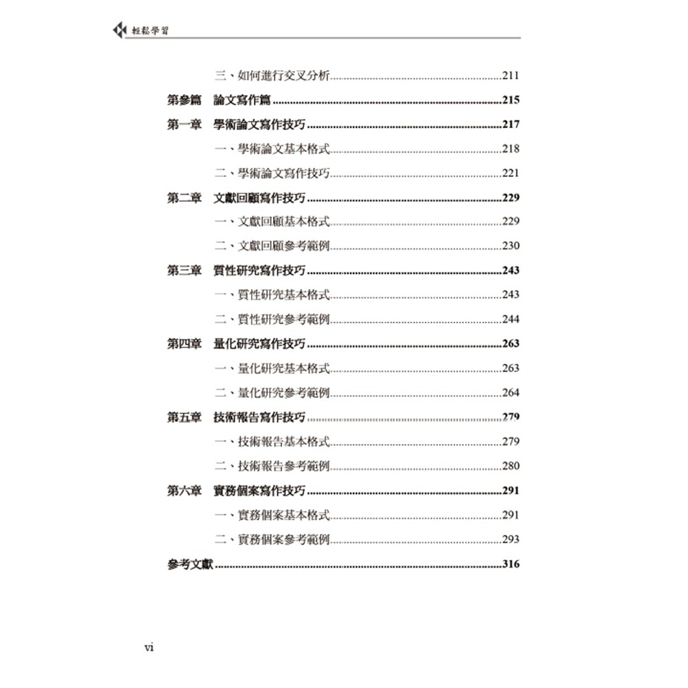 上優文化 讓你輕鬆學研究方法 數量分析 論文寫作 郭德賓著 蝦皮購物