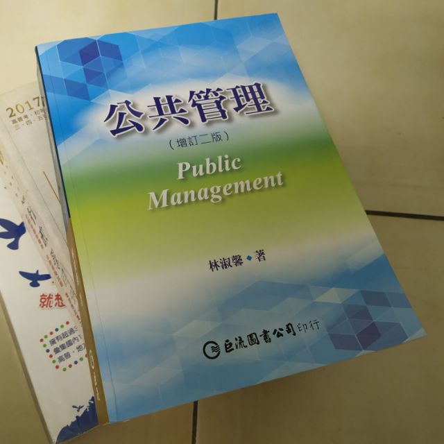 林淑馨公共管理增訂2版