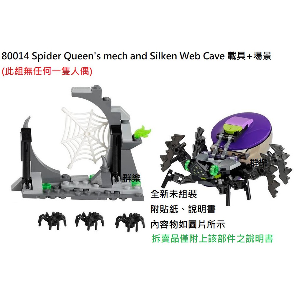 【群樂】LEGO 80014 拆賣 Spider Queen's mech &amp; Silken Web Cave載具+場景